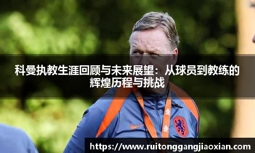 科曼执教生涯回顾与未来展望：从球员到教练的辉煌历程与挑战