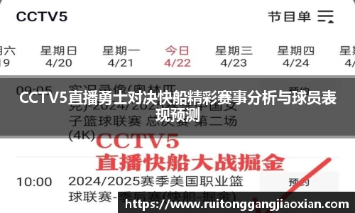 CCTV5直播勇士对决快船精彩赛事分析与球员表现预测