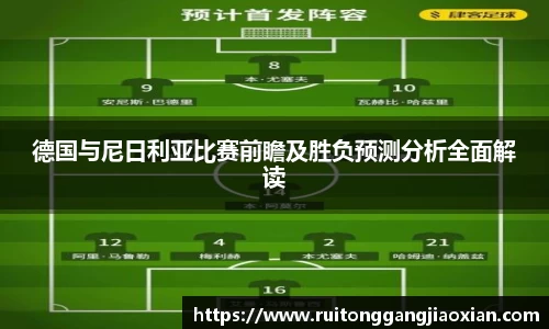 德国与尼日利亚比赛前瞻及胜负预测分析全面解读