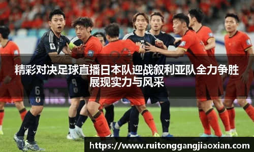 精彩对决足球直播日本队迎战叙利亚队全力争胜展现实力与风采