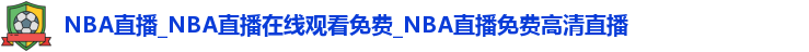 NBA直播